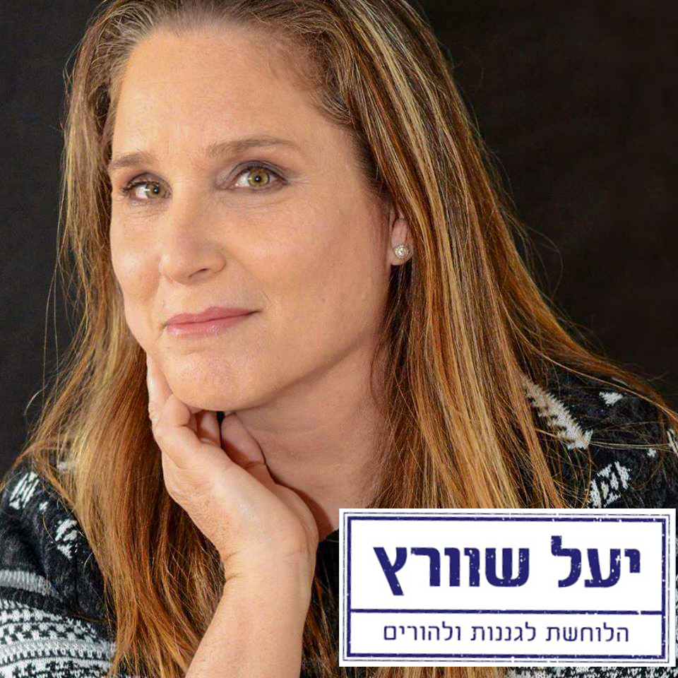 יעל שוורץ,